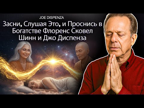 Видео: Медитация квантового сна для привлечения богатства | Метод Флоренс Сковел и Джо Диспенза