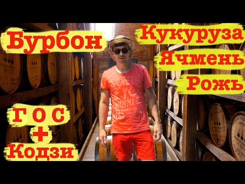 Видео: Колхозный Бурбон на Кодзи. Или как в деревне сделать самогон из кукурузы.
