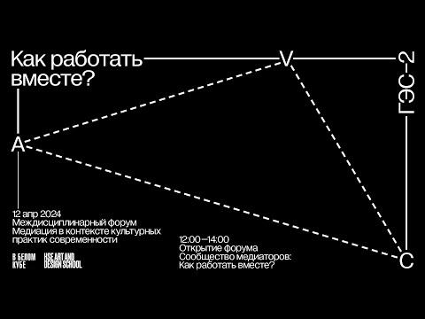 Видео: Как работать вместе? Медиация в контексте культурных практик современности. Трансляция