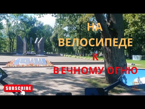 Видео: Велопрогулка К вечному огню