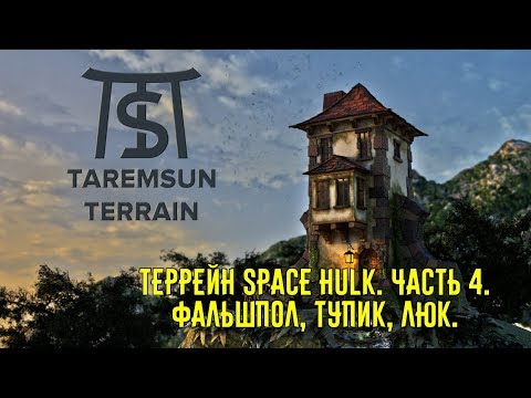 Видео: Террейн Space Hulk.  Часть 4.  Фальшпол, тупик, люк.