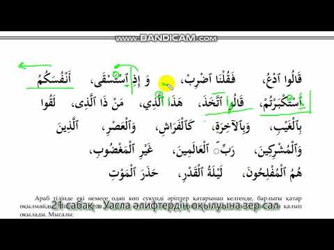 Видео: 21. Уасла әлифтердің оқылуына зер сал