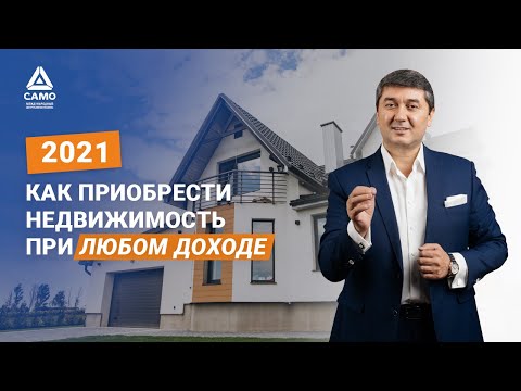 Видео: КАК ПРИОБРЕСТИ НЕДВИЖИМОСТЬ ПРИ ЛЮБОМ ДОХОДЕ? 2021 [отрывок тренинга] Саидмурод Давлатов