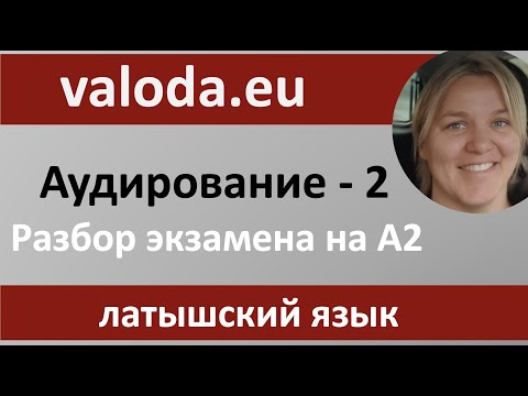 Видео: Проверяем знания! Аудирование 2 часть