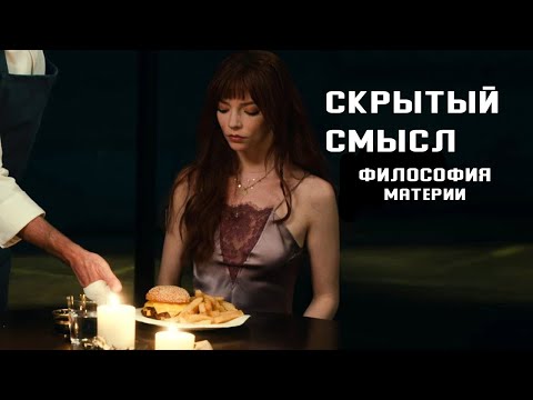 Видео: Скрытый смысл фильма "Меню". Философия материи