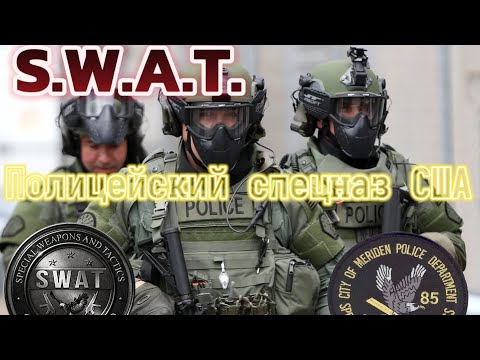 Видео: ПОЛИЦЕЙСКИЙ ОТРЯД СПЕЦНАЗА США  🇺🇸 SWAT 🥷🪖СЕГОДНЯ МЫ УЗНАЕМ КТО ОНИ .#обзор #полиция #спецназ #армия