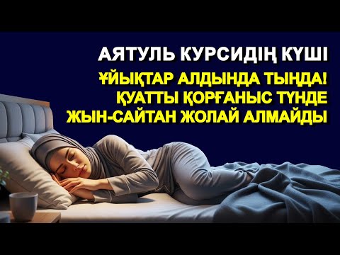 Видео: ҰЙЫҚТАР АЛДЫНДА АЯТУЛЬ КУРСИ | ТҮНГІ ҚОРҒАНЫС ЖӘНЕ ТЫНЫШ ҰЙҚЫ | КУРАН ТЫНДАУ (1 САҒАТ) КУРАН СУРЕЛЕР
