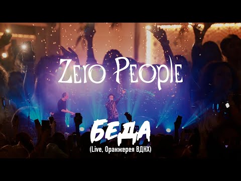 Видео: Zero People — Беда (Live, Оранжерея ВДНХ, 2021)
