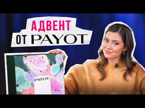 Видео: ЭТО просто ВОЛШЕБНЫЙ адвент от Payot 2025! / Распаковка и история бренда!