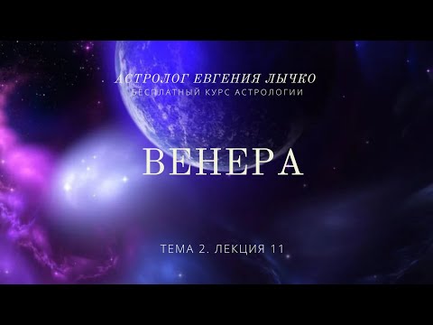 Видео: Тема 2, лекция 11. Венера.