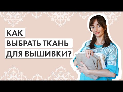 Видео: Как выбрать ткань для вышивки?