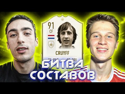 Видео: БИТВА СОСТАВОВ | Хан Балабеков | Cruyff 91