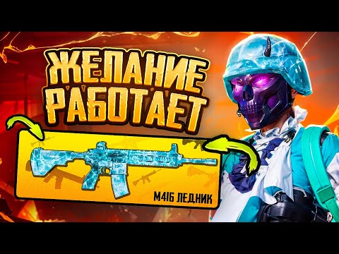 Видео: ВЫБИЛ M416 ЛЕДНИК НА АККАУНТЕ ПОДПИСЧИКА | ЖЕЛАНИЕ РАБОТАЕТ | 1 ГОД КОПИЛ КЕЙСЫ В PUBG MOBILE