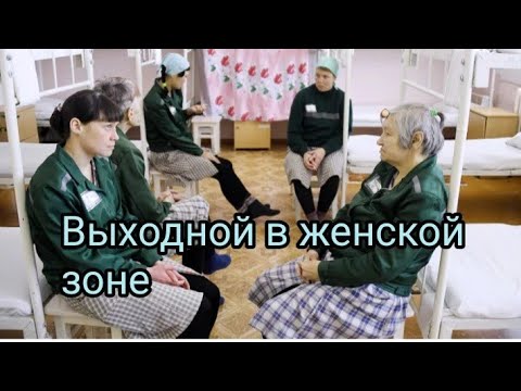 Видео: Режим в женской зоне 3 часть !