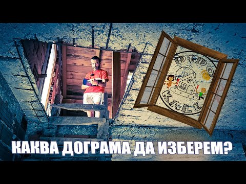 Видео: Живот на село: Каква дограма да изберем? Очите на Вашия дом| част 3