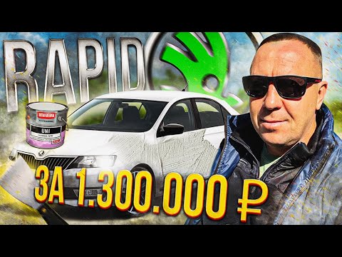 Видео: ШПАКЛЁВАННЫЙ SKODA RAPID ЗА БЕШЕННЫЙ ЦЕННИК / АВТОПОДБОР