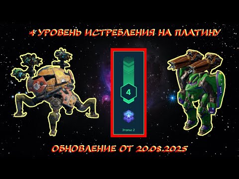 Видео: 4 УРОВЕНЬ ИСТРЕБЛЕНИЯ В ОХОТНИЧЬИХ УГОДЬЯХ В ОБНОВЛЕНИИ ОТ 20.08.2025 НА ПЛАТИНУ В WAR ROBOTS 