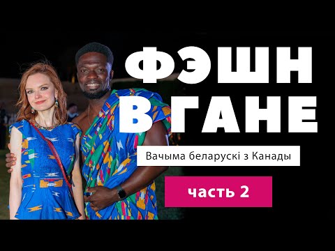 Видео: Фэшн в Гане или Что привезти из Ганы (часть 2)