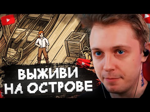 Видео: СТИНТ ИГРАЕТ в CHOICE OF LIFE: WILD ISLANDS // ВЫЖИВИ на НЕОБИТАЕМОМ ОСТРОВЕ