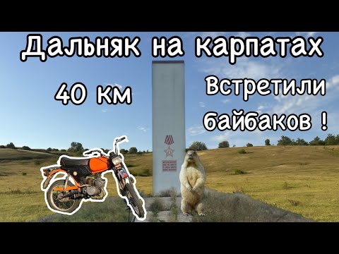 Видео: Наконец-то! Дальняк на Карпатах 40 км!