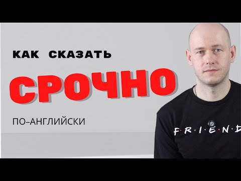 Видео: КАК СКАЗТЬ ‘СРОЧНО’ по-английски