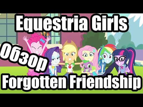 Видео: Обзор на My Little Pony: Equestria Girls Forgotten Friendship