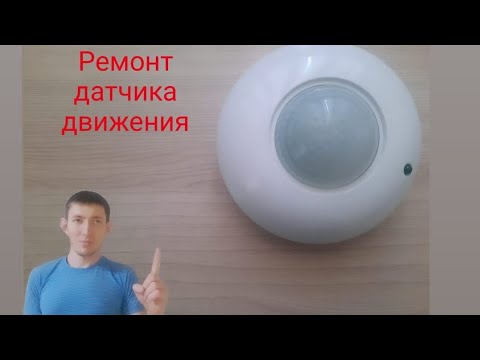 Видео: Ремонт датчика движения