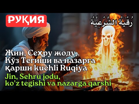 Видео: Энг Кучли Кайтарма Дуо Рукияси Сехрга Карши! / Eng Kuchli Qaytarma Duo Ruqiyasi Sehrga qarshi القران