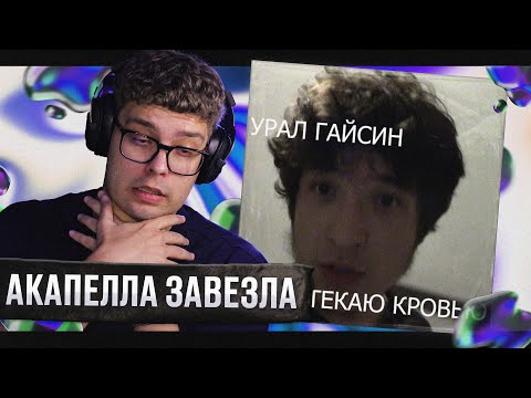Видео: РЕАКЦИЯ на урал гайсин — истекаю кровью | by uglytwoi