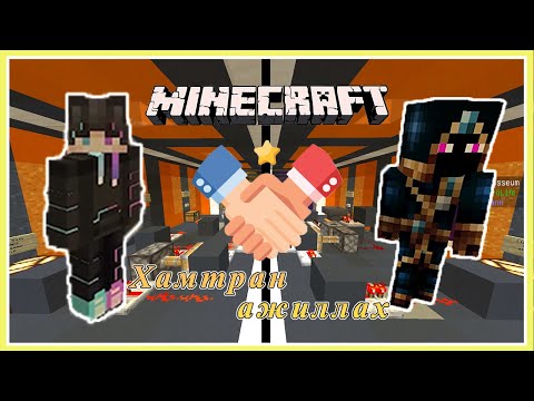 Видео: Minecraft Хамтран ажилж тоглов   | Soliotoi 2 | Солиотой 2 |