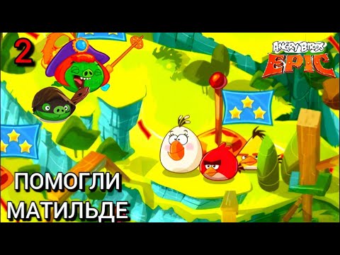Видео: СПАСАЕМ УРОЖАЙ МАТИЛЬДЫ ANGRY BIRDS EPIC