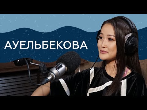 Видео: Молдир Ауелбекова - О Баян, Багым, бывшем муже и долгах. Если честно