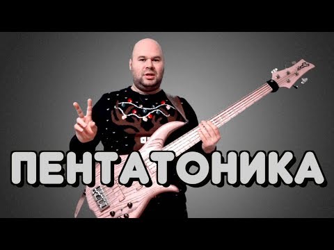 Видео: ПЕНТАТОНИКА, ее аппликатуры и практическое применение / БЛЮЗОВАЯ ГАММА