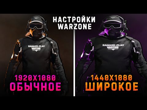 Видео: КИБЕРСПОРТИВНЫЕ НАСТРОЙКИ в WARZONE