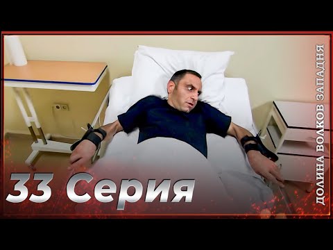 Видео: Долина Волков Западня | Эпизод 33 ПОЛНЫЙ HD