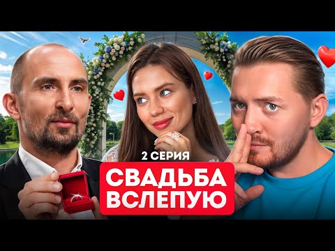 Видео: Свадьба вслепую  -  Альфа - Самец ( Король патриархата: как я скажу так и будет )