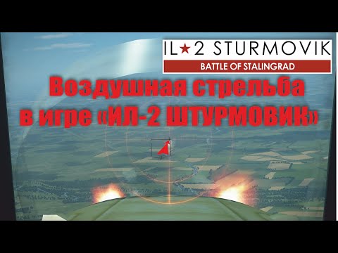 Видео: Воздушная стрельба в игре "Ил-2 ШТУРМОВИК" БЗХ
