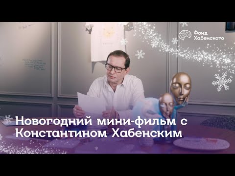 Видео: Спасибо, мы в школу пошли: Новогодняя история Константина Хабенского