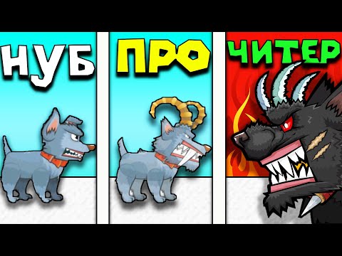 Видео: ЭВОЛЮЦИЯ ИЗ СОБАКИ В МУТАНТА! | Mutant Fighting Cup