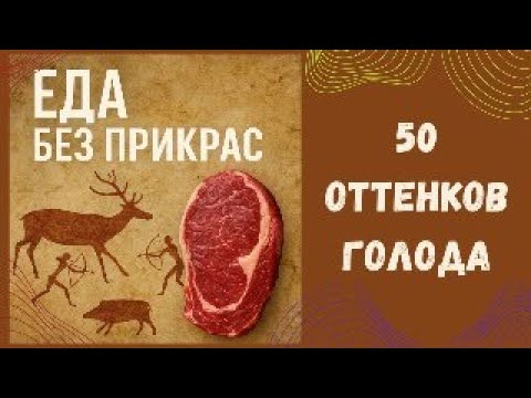Видео: Это ты должен есть каждый день! 50 оттенков голода. Рацион Человека.