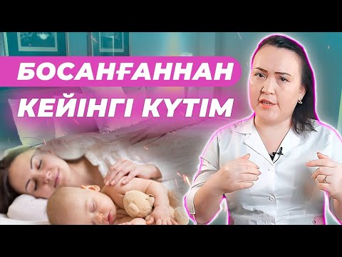 Видео: Босанғаннан соң әйел күтімі. 40 күн не істеу керек!