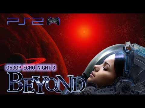 Видео: ЛУЧШИЙ ХОРРОР - КВЕСТ PS2 👑 Echo Night 3 Beyond Обзор (2024)