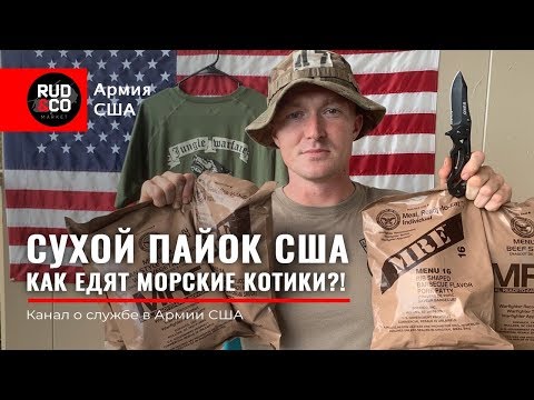 Видео: СУХОЙ ПАЕК Армии США.Реальное применение.Морские котики.Зеленые береты.