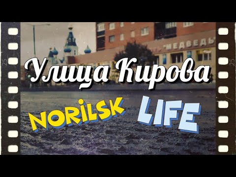 Видео: #Норильск. Улица Кирова.