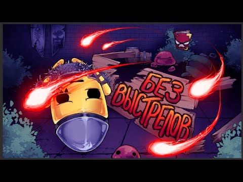 Видео: ПРОШЁЛ ЛИЧА БЕЗ ВЫСТРЕЛОВ в Enter the Gungeon