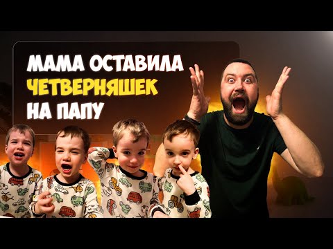 Видео: Мама оставила ЧЕТВЕРНЯШЕК на Папу VLOG