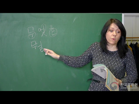 Видео: 1 уровень (6 урок - 2 часть) ВИДЕОУРОКИ КОРЕЙСКОГО ЯЗЫКА
