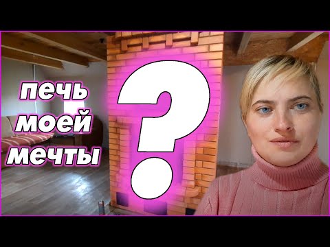 Видео: Сердце дома - это печь!