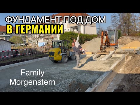 Видео: Как делают фундамент под дом в Германии 