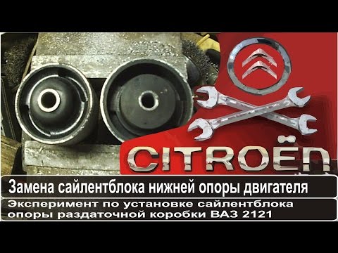 Видео: Замена сайлентблока нижней опоры двигателя